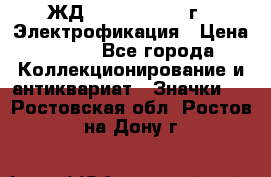 1.1) ЖД : 1961 - 1962 г - Электрофикация › Цена ­ 689 - Все города Коллекционирование и антиквариат » Значки   . Ростовская обл.,Ростов-на-Дону г.